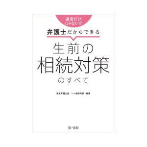 遺言だけじゃない!?弁護士だからできる生前の相続対策のすべて