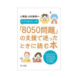 ケアマネジャーが「8050問題」の支援で迷ったときに読む本 ケアマネジメントプロセスごとに「いつ」「...