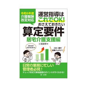 運営指導はこれでOK!おさえておきたい算定要件 居宅介護支援編
