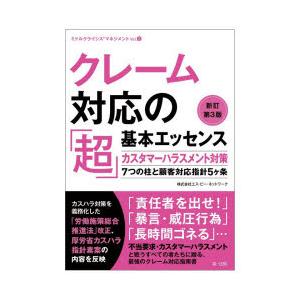 クレーム対応の「超」基本エッセンス カスタマーハラスメント対策 7つの柱と顧客対応指針5ヶ条