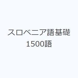 スロベニア語基礎1500語