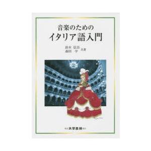 音楽のためのイタリア語入門