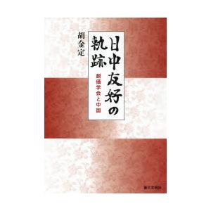 日中友好の軌跡 創価学会と中国