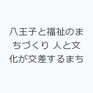 八王子と福祉のまちづくり 人と文化が交差するまち