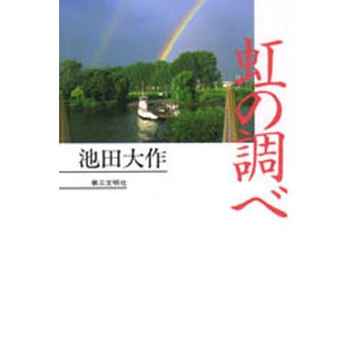 虹の調べ