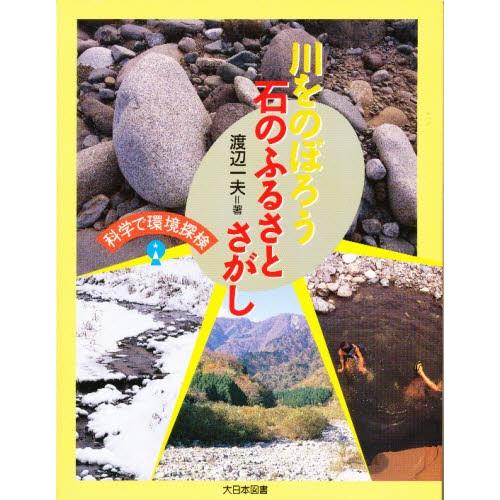 川をのぼろう石のふるさとさがし