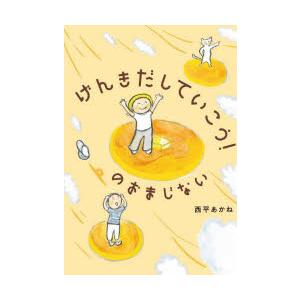 げんきだしていこう!のおまじない