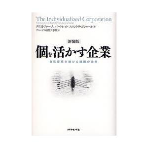 個を活かす企業 自己変革を続ける組織の条件 新装版
