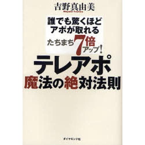 テレアポ魔法の絶対法則 誰でも驚くほどアポが取れる たちまち7倍アップ!