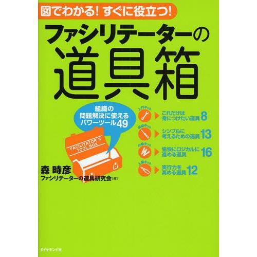 ファシリテーターの道具箱 組織の問題解決に使えるパワーツール49 図でわかる!すぐに役立つ!