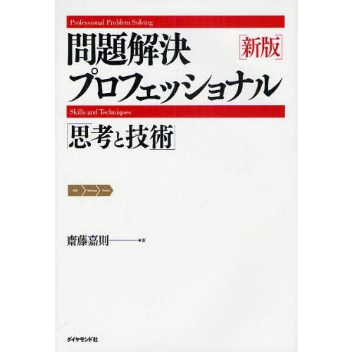 問題解決プロフェッショナル「思考と技術」