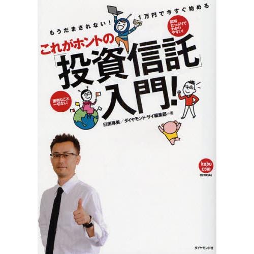 これがホントの「投資信託」入門! もうだまされない!1万円で今すぐ始める 図解たっぷりでわかりやすい...