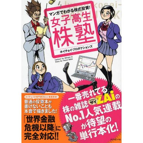 マンガでわかる株式投資! 女子高生株塾