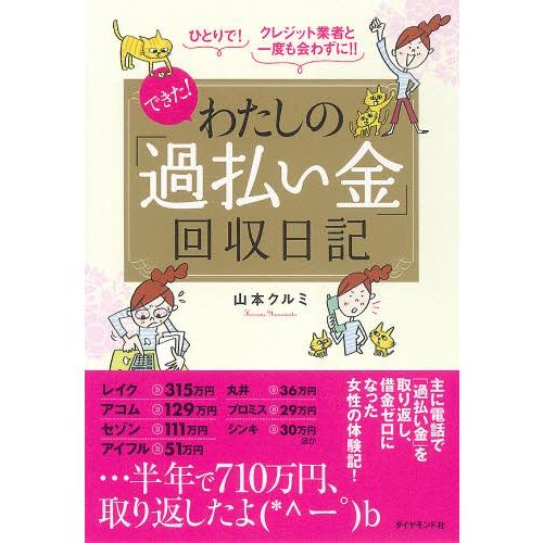 できた!わたしの「過払い金」回収日記 ひとりで!クレジット業者と一度も会わずに!!