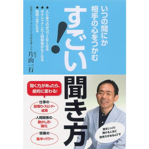 すごい!聞き方 いつの間にか相手の心をつかむ