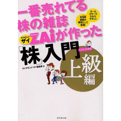 一番売れてる株の雑誌ZAiが作った「株」入門 …だけど本格派 上級編 オールカラーでわかりやすい!約...