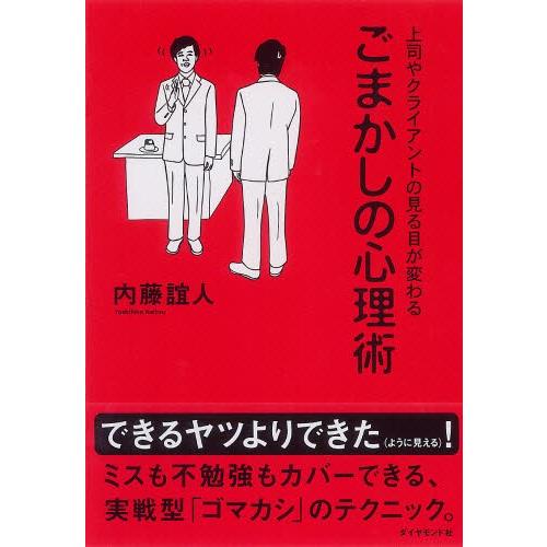 ごまかしの心理術 上司やクライアントの見る目が変わる