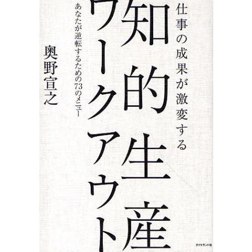 仕事の成果が激変する知的生産ワークアウト あなたが逆転するための73のメニュー