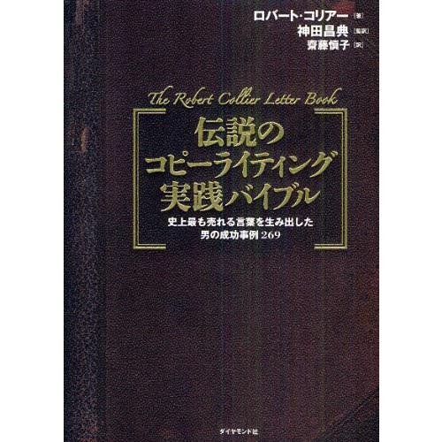 伝説のコピーライティング実践バイブル 史上最も売れる言葉を生み出した男の成功事例269