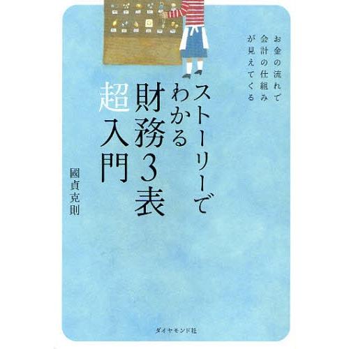 ストーリーでわかる財務3表超入門 お金の流れで会計の仕組みが見えてくる