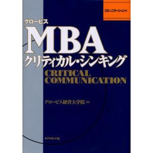 グロービスmbaクリティカル シンキング コミュニケーション編 グロービス経営大学院 Bk Bookfanプレミアム 通販 Yahoo ショッピング