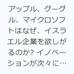 アップル、グーグル、マイクロソフトはなぜ、イスラエル企業を欲しがるのか? イノベーションが次々に生ま...