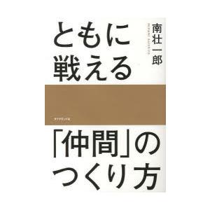 ともに戦える「仲間」のつくり方