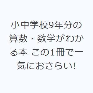 小中学校9年分の算数・数学がわかる本 この1冊で一気におさらい!｜dss