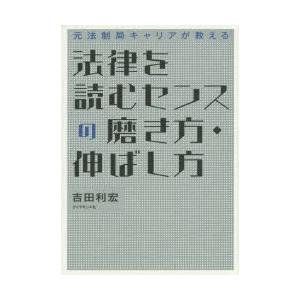 法律を読むセンスの磨き方・伸ばし方 元法制局キャリアが教える
