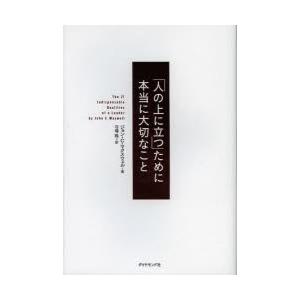 「人の上に立つ」ために本当に大切なこと