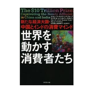 世界を動かす消費者たち 新たな経済大国・中国とイ...の商品画像