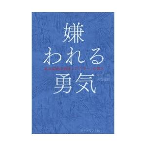 嫌われる勇気 自己啓発の源流「アドラー」の教えの商品画像