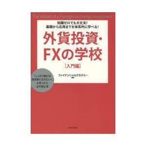 外貨投資・FXの学校 知識ゼロでも大丈夫!基礎から応用までを体系的に学べる! 入門編 「しっかり稼げ...