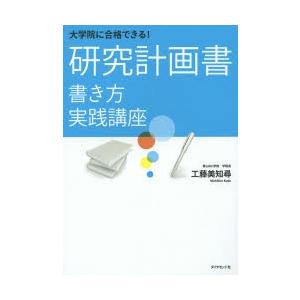 大学院に合格できる!研究計画書書き方実践講座