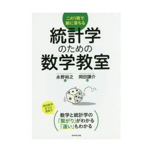 統計学のための数学教室 この1冊で腑に落ちる｜dss