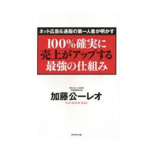 100％確実に売上がアップする最強の仕組み ネット広告＆通販の第一人者が明かす