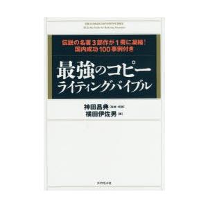 最強のコピーライティングバイブル 伝説の名著3部作が1冊に凝縮!国内成功100事例付き｜dss