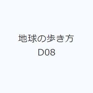 地球の歩き方 D08｜dss