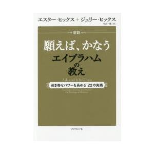 新訳願えば、かなうエイブラハムの教え 引き寄せパワーを高める22の