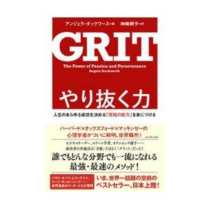 やり抜く力 人生のあらゆる成功を決める「究極の能力」を身につける