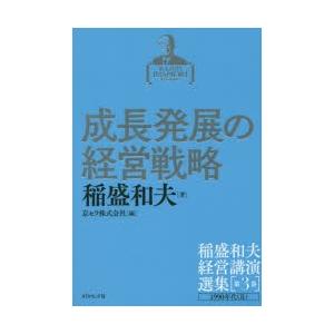 稲盛和夫経営講演選集 第3巻