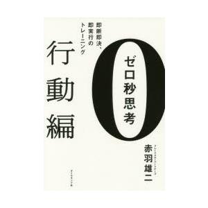 ゼロ秒思考 行動編