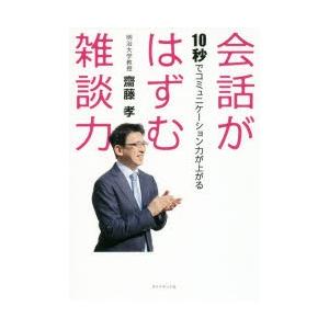 会話がはずむ雑談力 10秒でコミュニケーション力が上がる