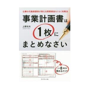 事業計画書は1枚にまとめなさい 公庫の元融資課長が教える開業資金らくらく攻略法