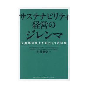 サステナビリティ経営のジレンマ 企業価値向上を阻む5つの障壁