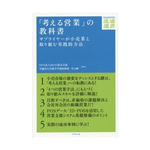 「考える営業」の教科書 サプライヤーが小売業と取り組む実践的方法