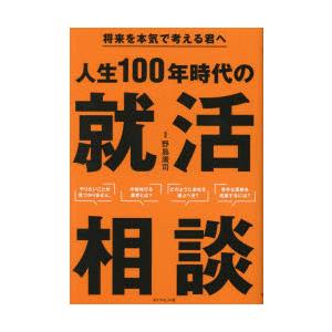 人生100年時代の就活相談 将来を本気で考える君へ
