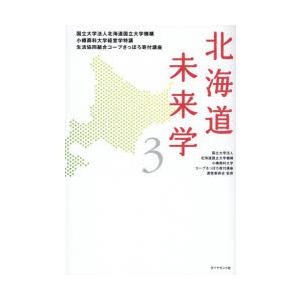 北海道未来学 国立大学法人北海道国立大学機講小樽商科大学経営学特講生活協同組合コープさっぽろ寄付講座...
