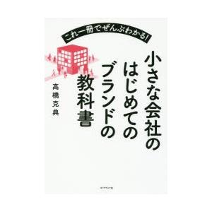 小さな会社のはじめてのブランドの教科書 これ一冊でぜんぶわかる!