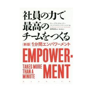 社員の力で最高のチームをつくる 〈新版〉1分間エンパワーメント